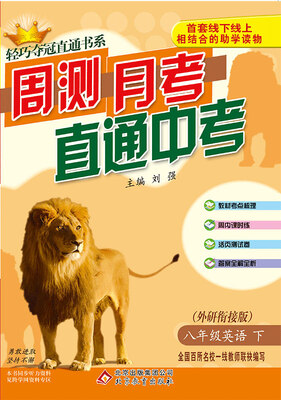 

轻巧夺冠直通书系:周测月考直通中考：八年级英语（下）·外研衔接 2018春
