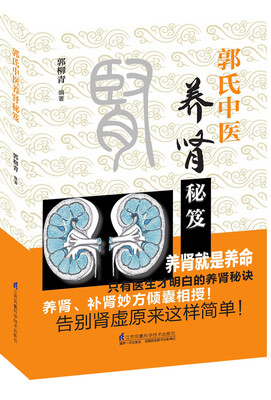 

郭氏中医养肾秘笈