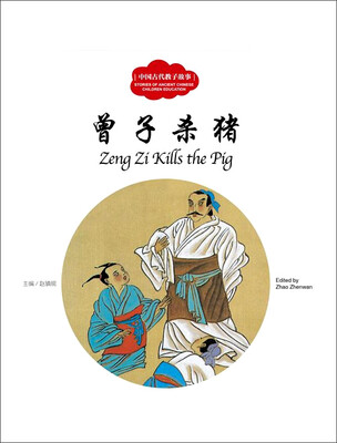 

中国教子故事：曾子杀猪（中英对照）