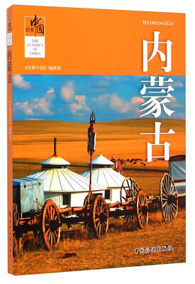 

经典中国：内蒙古