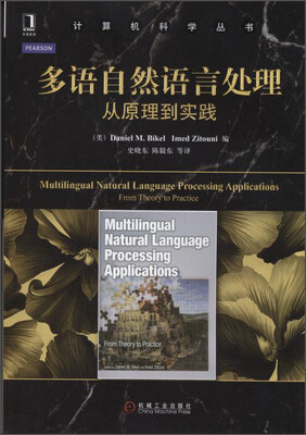 

计算机科学丛书·多语自然语言处理从原理到实践
