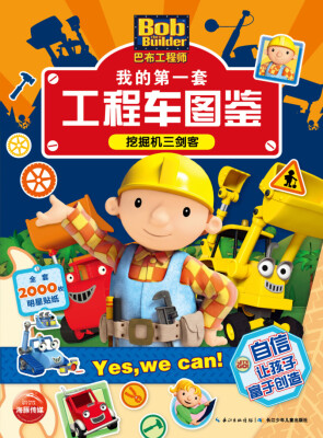 

巴布工程师·我的第一套工程车图鉴：挖掘机三剑客