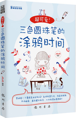 

超可爱！三色圆珠笔的涂鸦时间