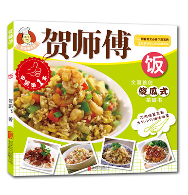 

贺师傅系列：饭