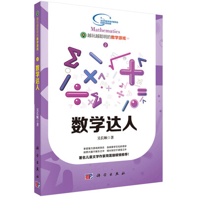 

越玩越聪明的数学游戏2·越玩越聪明的数学游戏：数学达人