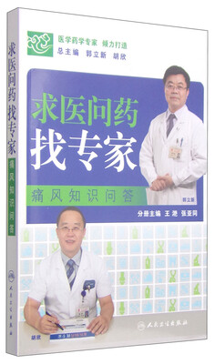 

求医问药找专家：痛风知识问答
