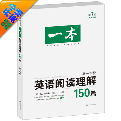 

开心英语 一本·英语阅读理解150篇 高一年级 全面升级 第7版
