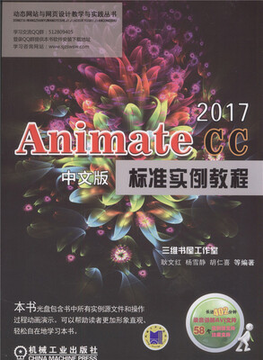 

动态网站与网页设计教学与实践丛书：AnimateCC2017中文版标准实例教程（附光盘）