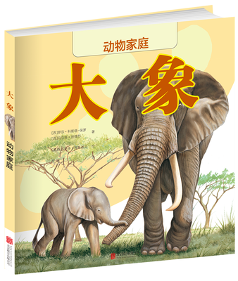 

动物家庭：大象