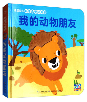 

法国幼儿科学启蒙玩具书：我的动物朋友