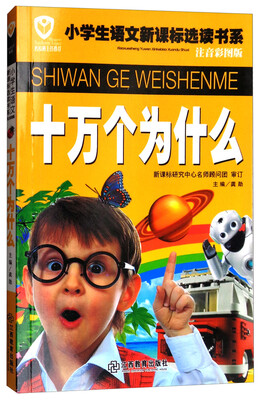 

十万个为什么/名校班主任推荐小学生语文新课标选读书系（注音彩图版）
