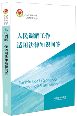 

人民调解工作适用法律知识问答/人民调解工作法律事务丛书