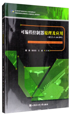 

中国高等教育应用型本科人才培养系列·可编程控制器原理及应用西门子s7-200系列