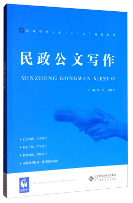 

民政公文写作/民政管理专业“十三五”规划教材