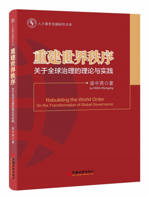 

人大重阳金融研究书系·重建世界秩序：关于全球治理的理论与实践