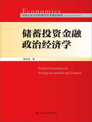 

储蓄投资金融政治经济学