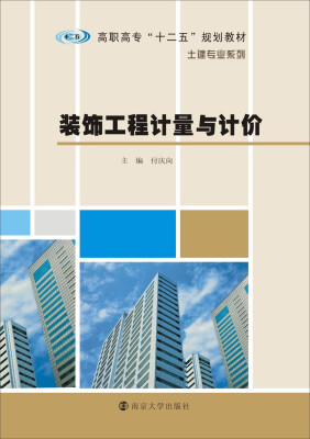

装饰工程计量与计价/高职高专“十二五”规划教材·土建专业系列