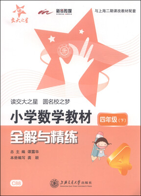 

交大之星·小学数学教材全解与精练：四年级下