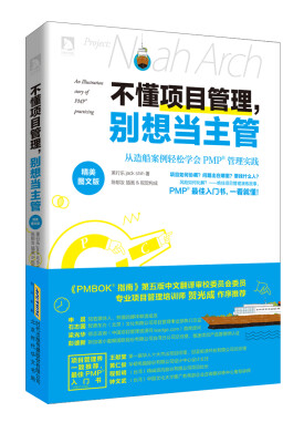 

不懂项目管理，别想当主管：从造船案例轻松学会PMP管理的实践