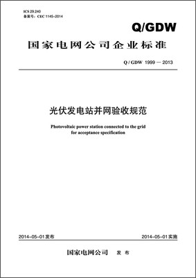 

中华人民共和国能源行业标准：光伏发电站并网验收规范（Q/GDW 1999—2013）
