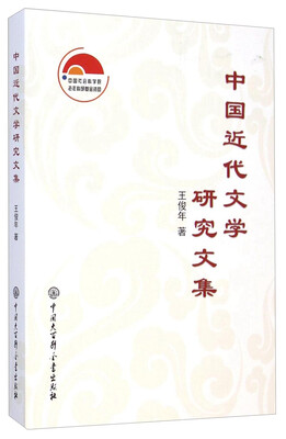 

中国近代文学研究文集