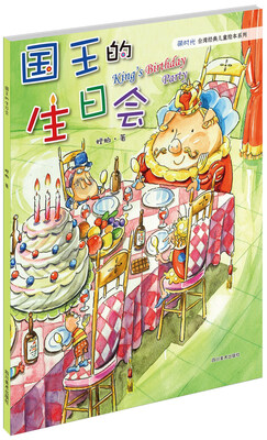 

国王的生日会