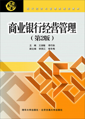

商业银行经营管理 第2版