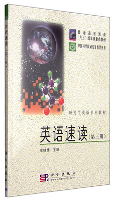 

研究生英语系列教材：英语速读（第三册）/普通高等教育“九五”国家级重点教材