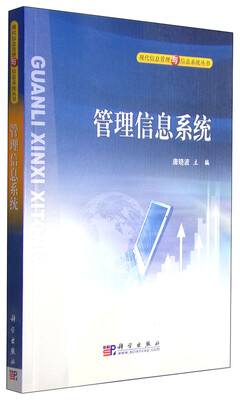 

现代信息管理与信息系统丛书：管理信息系统
