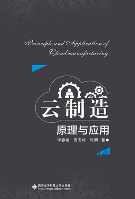 

云制造原理与应用