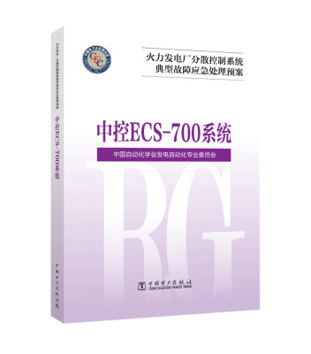 

火力发电厂分散控制系统故障应急处理预案 中控ECS-700系统