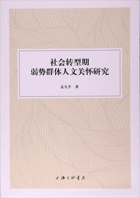 

社会转型期弱势群体人文关怀研究