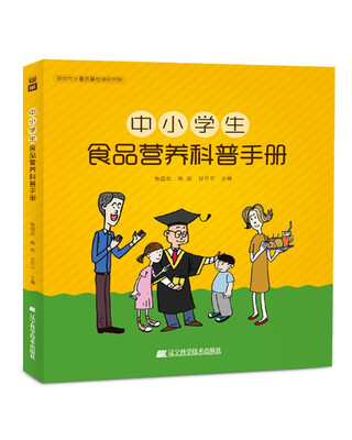 

中小学生食品营养科普手册