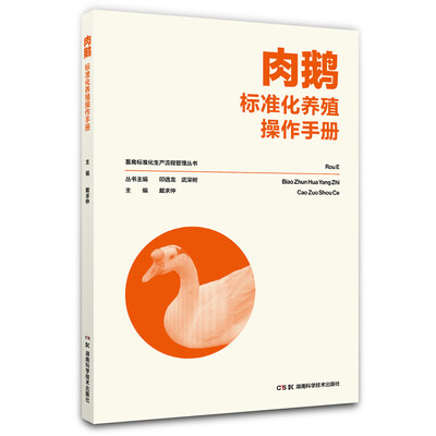

畜禽标准化生产流程管理丛书:肉鹅标准化养殖操作手册
