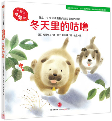 

可爱的咕噜汪·第3辑：冬天里的咕噜