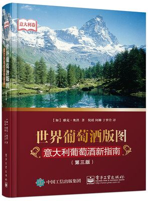 

世界葡萄酒版图：意大利葡萄酒新指南（第3版）
