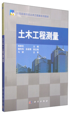 

土木工程测量/全国高等院校土木工程类系列教材