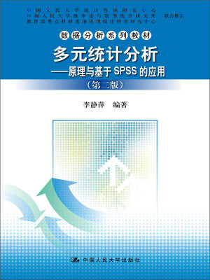 

多元统计分析原理与基于SPSS的应用第二版/数据分析系列教材