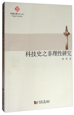 

科技史之非理性研究