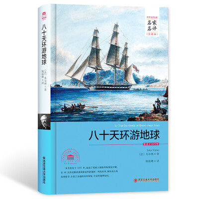 

八十天环游地球/名家名译全译本