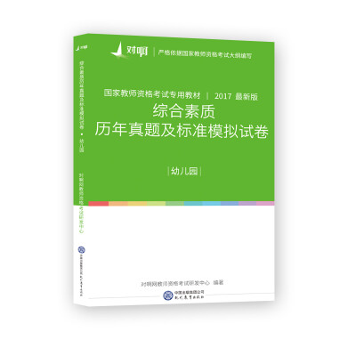 

综合素质历年真题及标准模拟试卷幼儿园