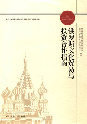 

俄罗斯文化贸易与投资合作指南/对外文化贸易和投资合作国别（地区）指南丛书
