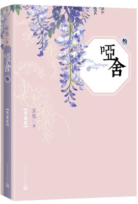 

哑舍·叁（典藏版）