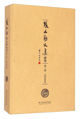 

张文勋文集（续集 第2卷 文史论丛）