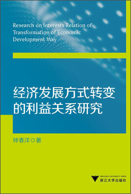 

经济发展方式转变的利益关系研究