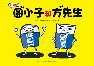 

第一次合作：圆小子和方先生