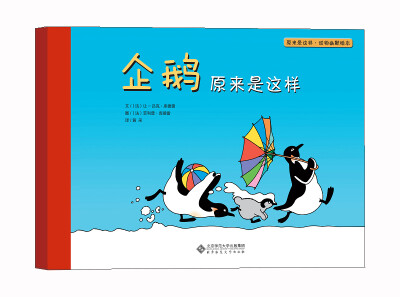 

原来是这样·动物幽默绘本：企鹅原来是这样