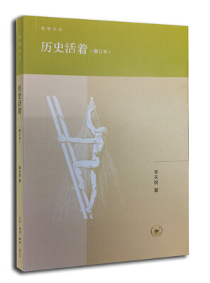 

历史活着（增订本）