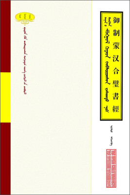 

御制蒙汉合璧书经