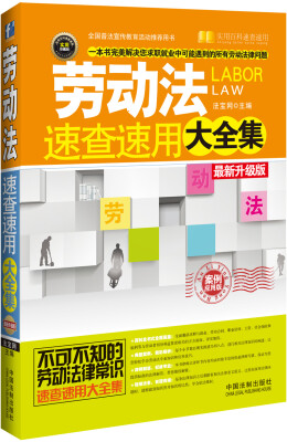 

劳动法速查速用大全集案例应用版 最新升级版